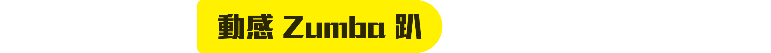 動感 Zumba 趴 15:00-16:00