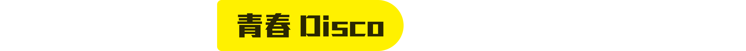 青春 Disco 17:00-18:00