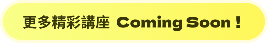 更多精彩講座 Coming Soon！