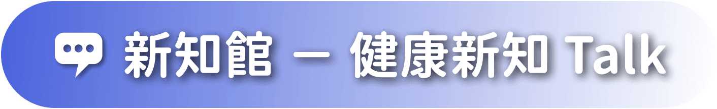 新知館 － 健康新知 Talk