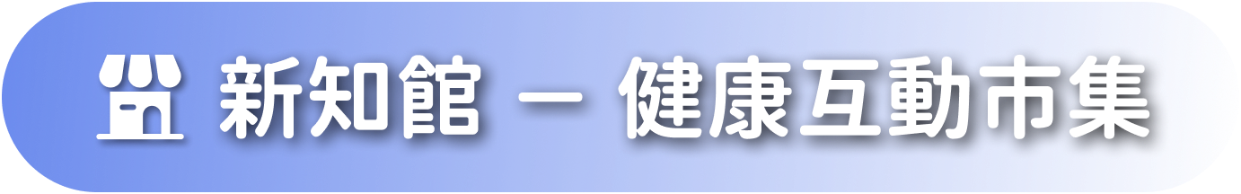 新知館 － 健康互動市集