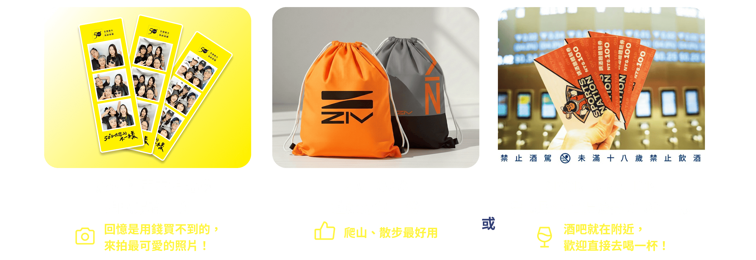  《50+》青春拍貼機拍照服務一次 / ZIV LOGO 拉繩背包 一份 / SPORTS NATION 智慧取酒體驗券 $100 一張