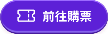 前往購票