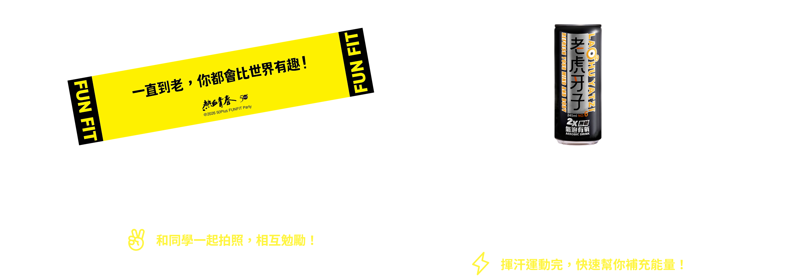 《50+》獨家設計運動毛巾 / 全球第一罐有氧飲料 老虎牙子無糖 2X 有氧氣泡飲 一罐 
