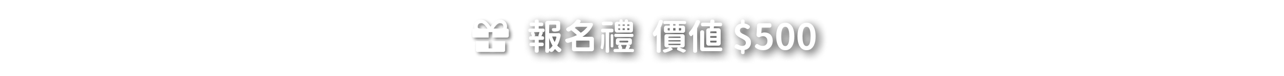 報名禮 價值 $500