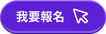 我要報名