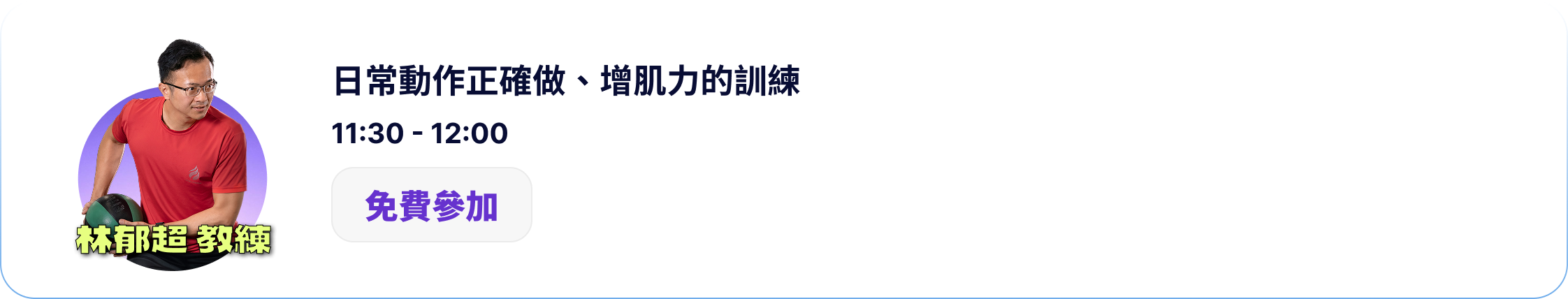 林郁超 教練 / 日常動作正確做、增肌力的訓練