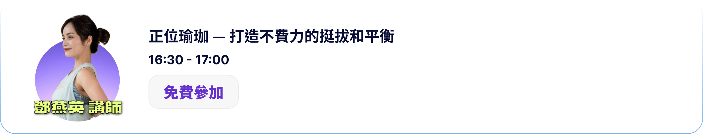 鄧燕英 講師 / 正位瑜珈 — 打造不費力的挺拔和平衡