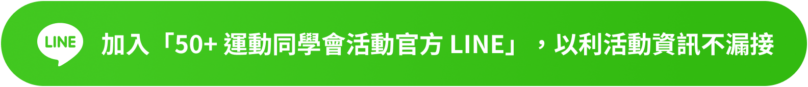 加入「50+ 運動同學會活動官方 LINE」，以利活動資訊不漏接