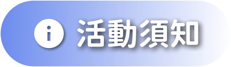 活動須知