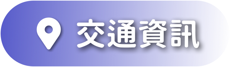 交通資訊