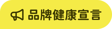 品牌健康宣言