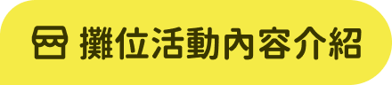 攤位活動內容介紹