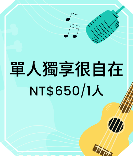 單人好禮很自在 NT$650/1人