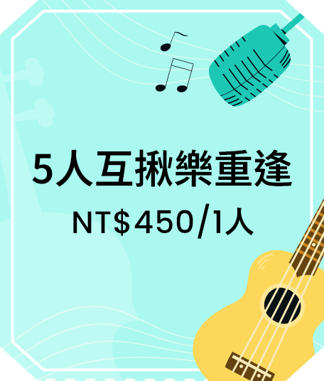 5人小聚話當年 NT$450/1人