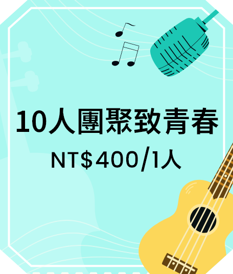 10人揪團暢享樂 NT$400/1人