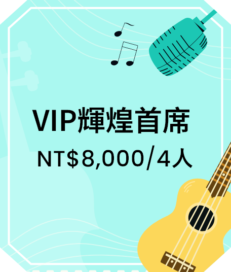 VIP指定席好餐好酒首席位 NT$9,800/4人