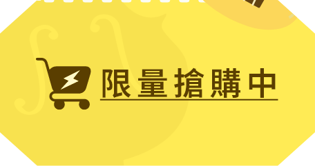 限量搶購中