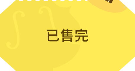 已完售