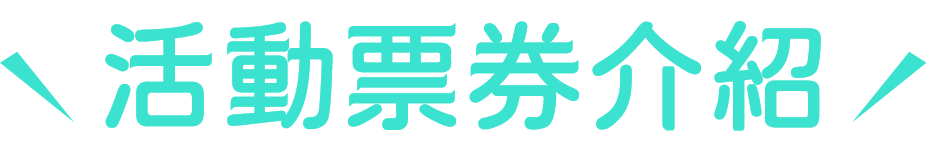 活動票券介紹