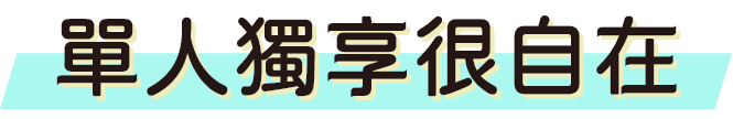 單人獨享很自在