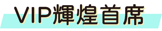 VIP輝煌首席