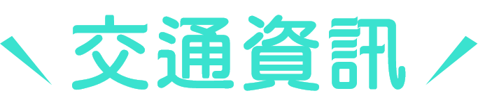 交通資訊