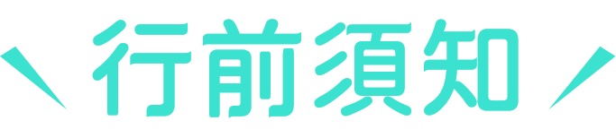 行前須知