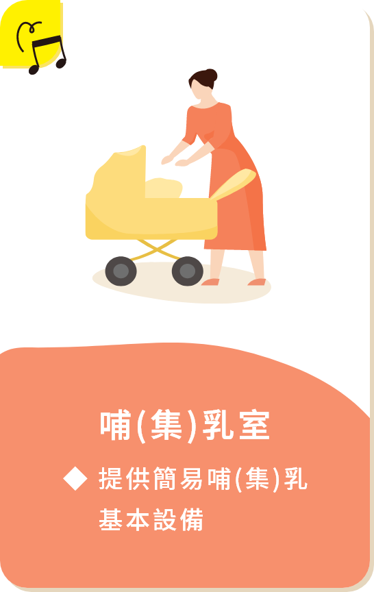 哺(集)乳室