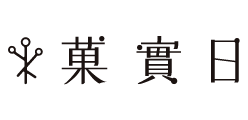 菓實日