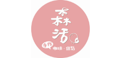 森活咖啡