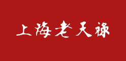 上海老天祿
