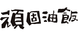 頑固油飯
