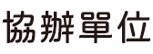 協辦單位