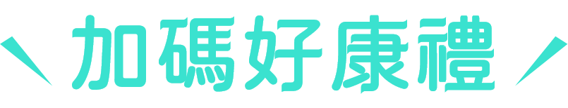 加碼好康禮