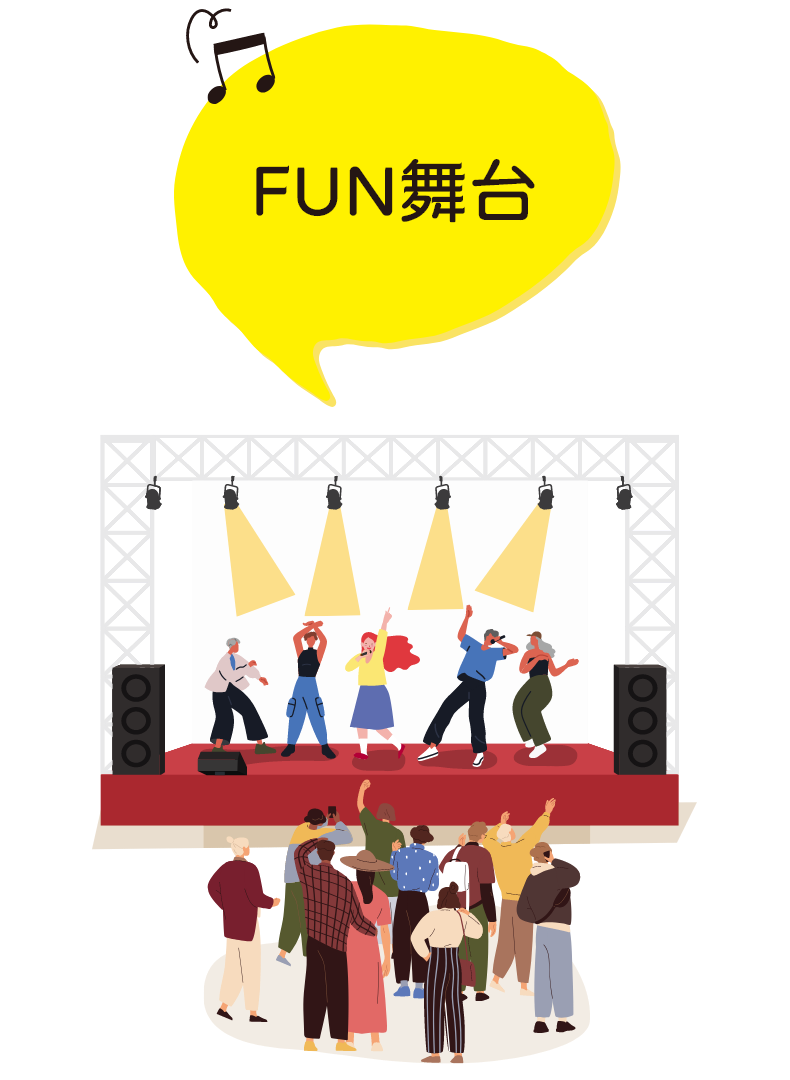 FUN舞台
