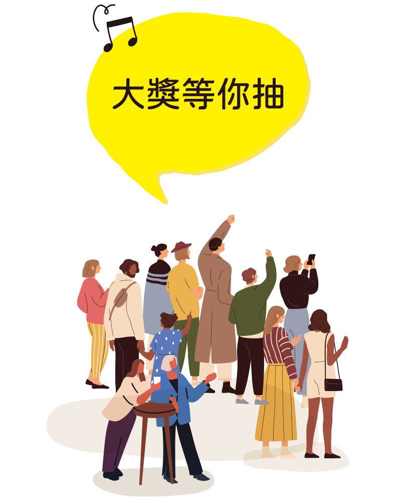 大獎等你抽