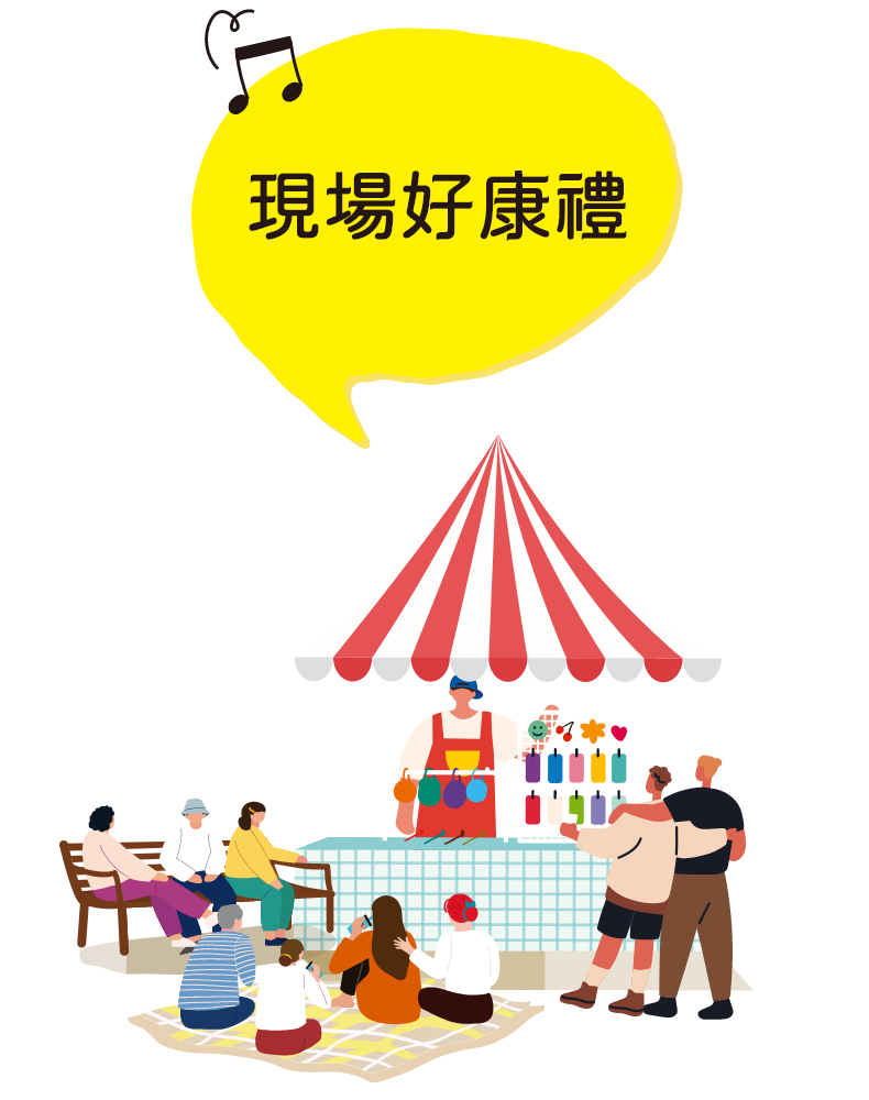 現場好康禮