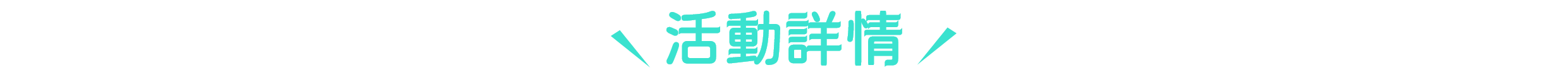 活動詳情