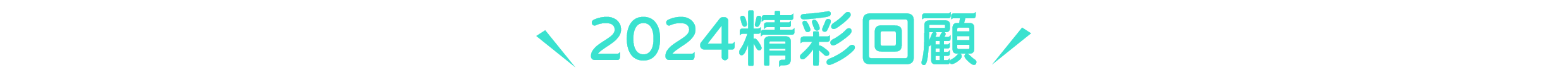2024精彩回顧