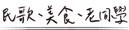 民歌、美食、老同學