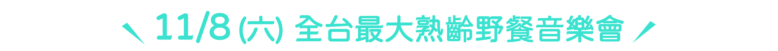 11/8 (六)  全台最大熟齡野餐音樂會