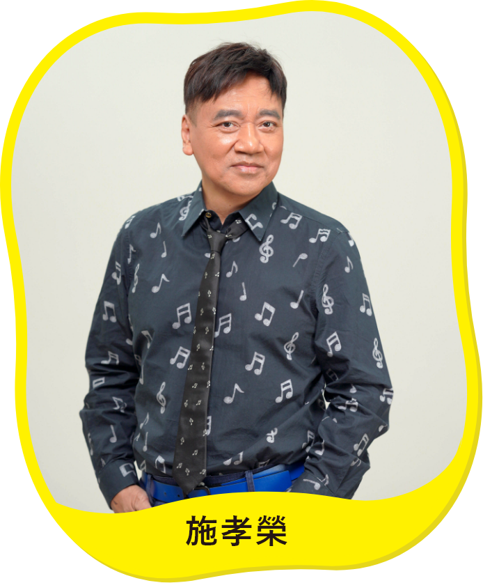 施孝榮