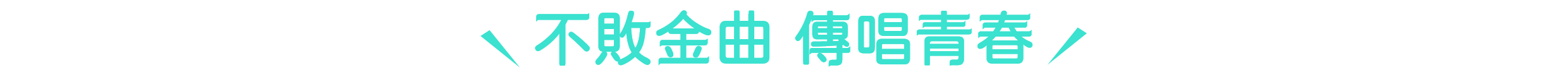 不敗金曲 傳唱青春