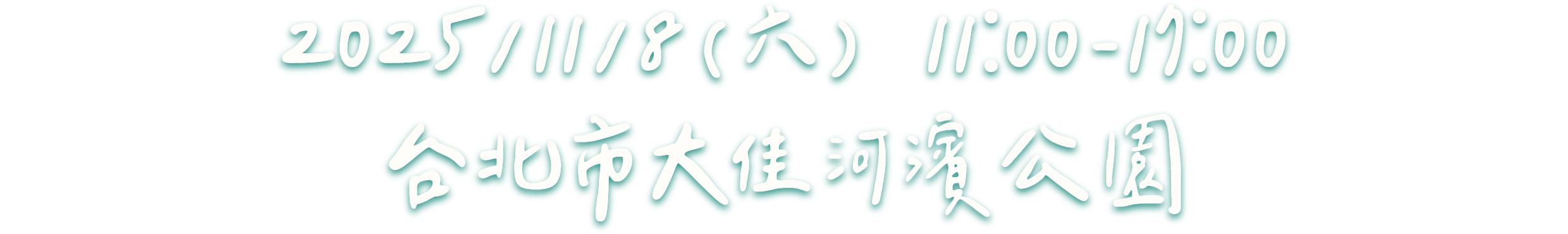 2025/11/8(六) 11:00-17:00 台北市大佳河濱公園