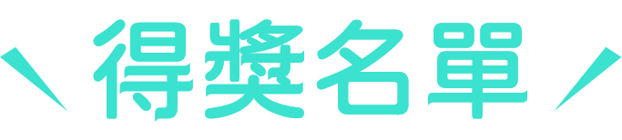得獎名單