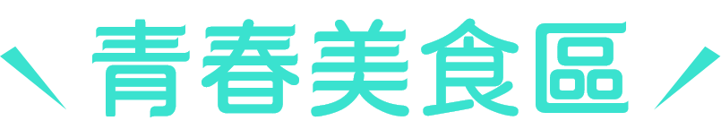 青春美食區