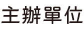 主辦單位