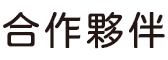 合作夥伴