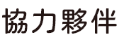 協力夥伴
